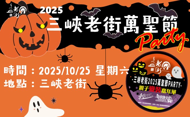 【活動搶先報】2025三峽老街萬聖節 歡迎全家來搗蛋 ! 【活動搶先報】2025三峽老街萬聖節 歡迎全家來搗蛋 !