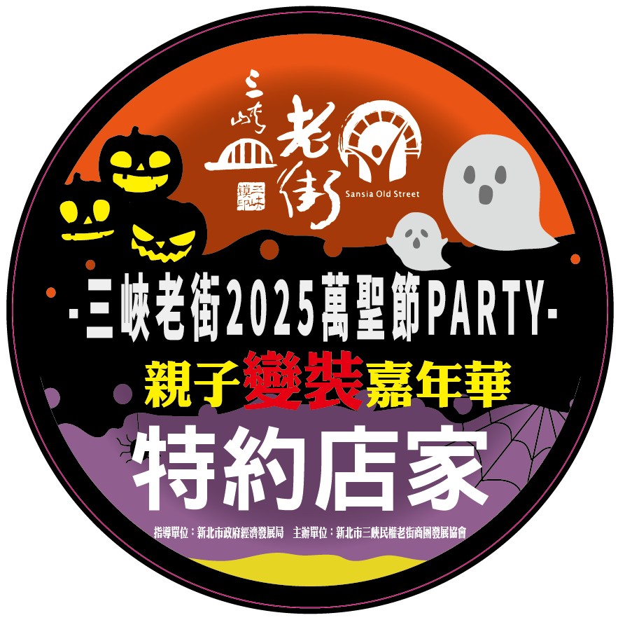 【協會公告】2025三峽老街萬聖節「活動特約店家」名單出爐 ! 歡迎10/25有萬聖節妝扮的小朋友大朋友,一起到這些店家索取果喔 ! 【協會公告】2025三峽老街萬聖節「活動特約店家」名單出爐 ! 歡迎10/25有萬聖節妝扮的小朋友大朋友,一起到這些店家索取果喔 !