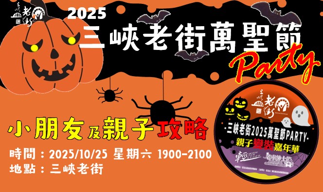 【協會公告】「2025三峽老街萬聖節PARTY」小朋友及親子全攻略 【協會公告】「2025三峽老街萬聖節PARTY」小朋友及親子全攻略