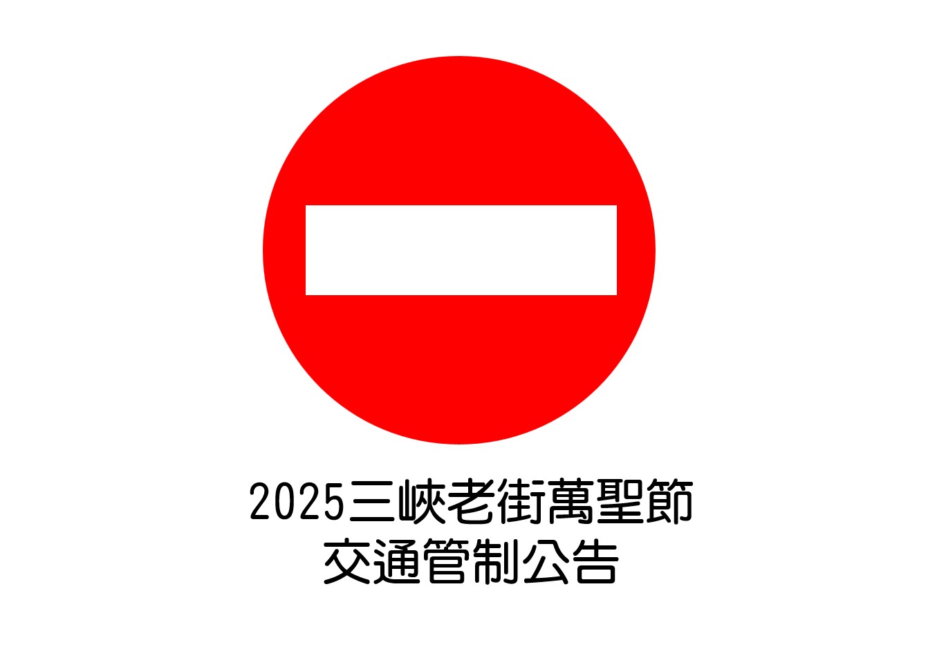 【協會公告】10/25 2025三峽老街萬聖節 周邊交通管制說明 【協會公告】10/25 2025三峽老街萬聖節 周邊交通管制說明